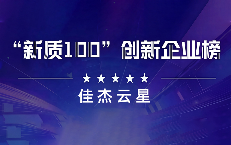 佳杰云星“东莞大模型算力调度平台”入选“新质100”企业创新集群标杆案例