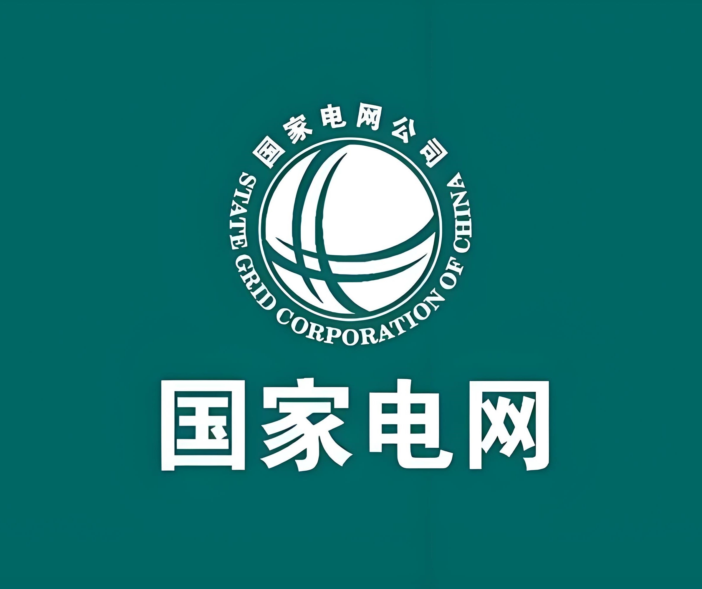 国家电网 